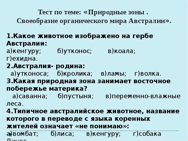 Природные зоны Австралии 7 класс география. Природные зоны Австралии таблица. Тест по теме австралия 7