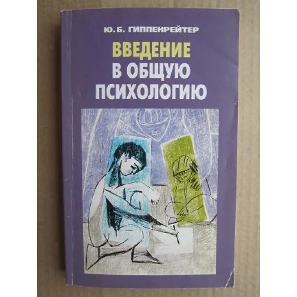 Введение в психологию читать. Ю Б Гиппенрейтер Введение в общую психологию. Гиппенрейтер книга Введение в общую психологию.