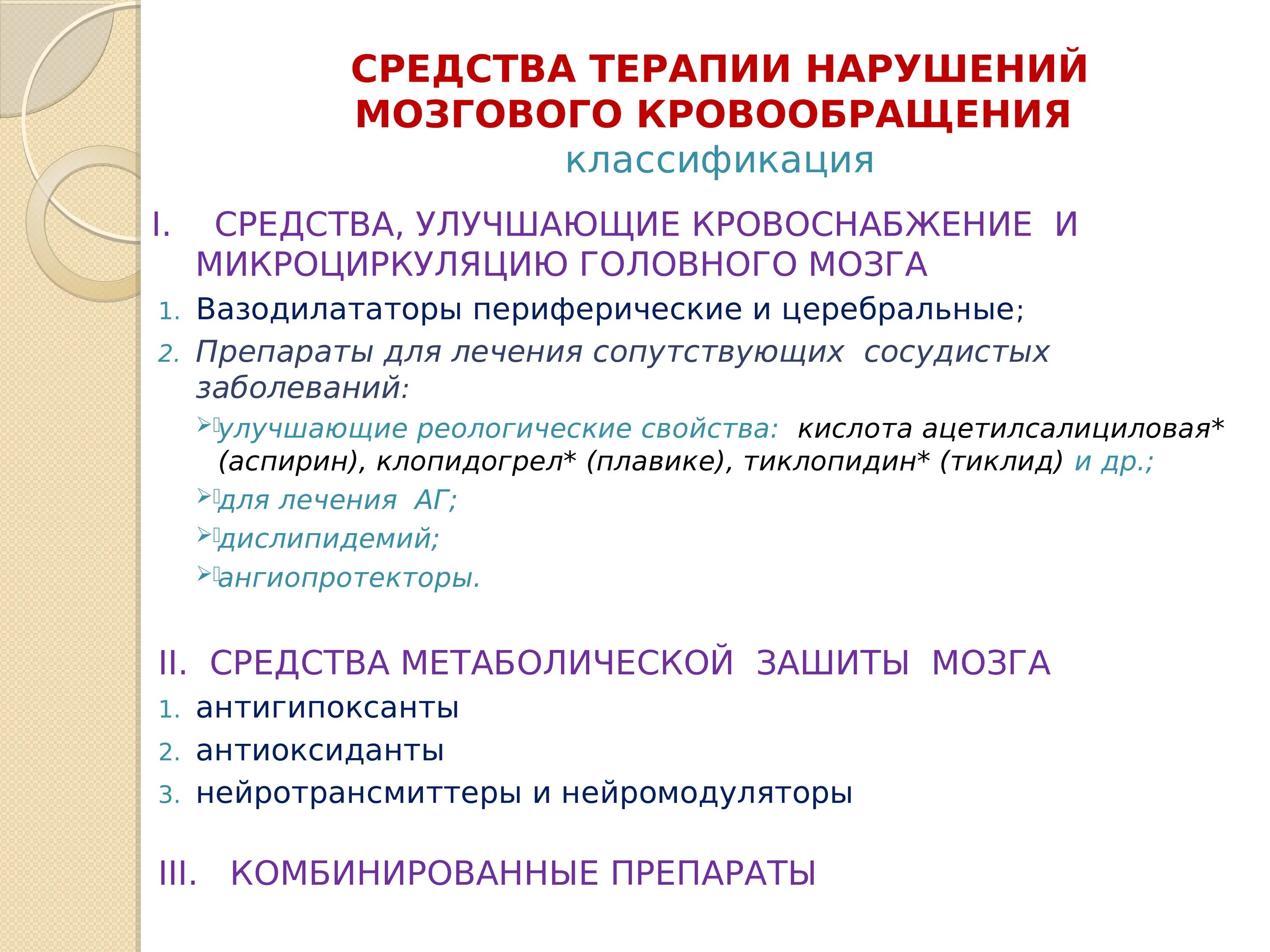 Кровоснабжение мозга препараты. Средства улучшающие кровообращение головного мозга классификация. Классификация препаратов улучшающих мозговое кровообращение. Средства улучшающие периферическое кровообращение. Препараты улучгающие мрщговое кровообращениеи.