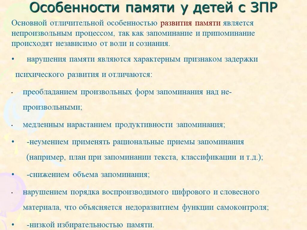 Память у детей с ЗПР. Особенности памяти у детей с ЗПР. Характеристика памяти у детей с ЗПР. Характеристика памяти у детей. Дети с задержкой психического развития внимание