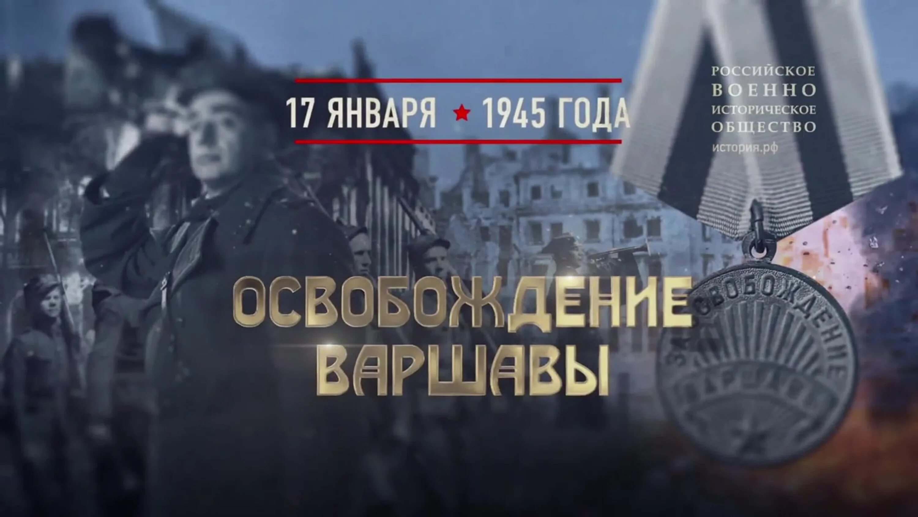 В какой операции освободили варшаву. 17 Января 1945 года освобождение Варшавы. 17 Января советские войска освободили Варшаву. Освобождение Варшавы январь 1945. 17 Января Варшава.