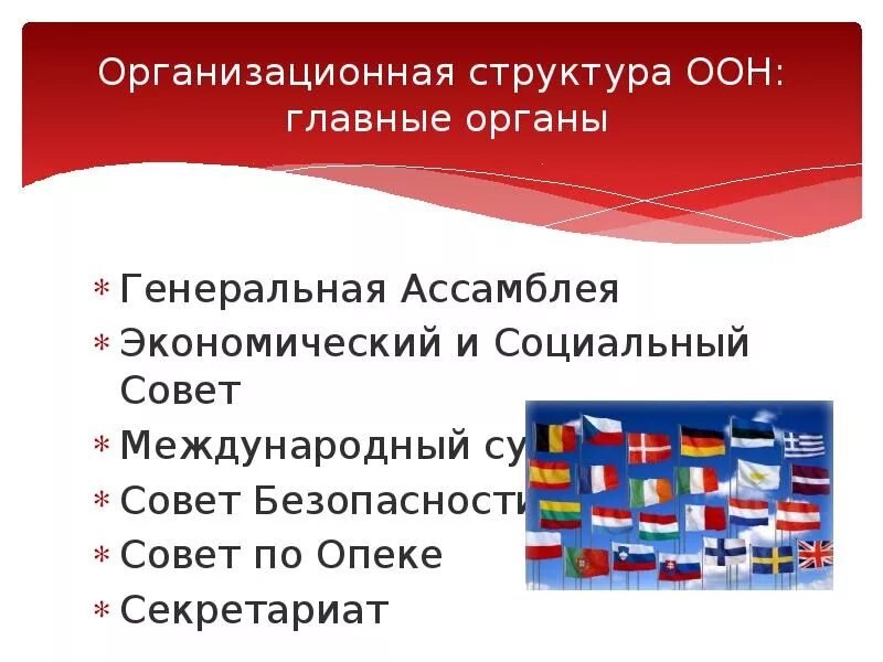 Основные органы оон. Структура совета безопасности ООН. Структура экономического и социального совета ООН. Главные органы ООН Генеральная Ассамблея. Экономический и социальный совет ООН международные организации.