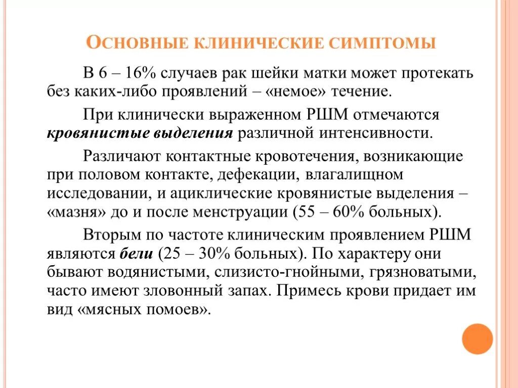 Кровотечение при раке матки. Ранние симптомы онкологии шейки матки. Клинические проявления шейки матки. Ранний симптом шейки матки. РК шейки матки симптомы.