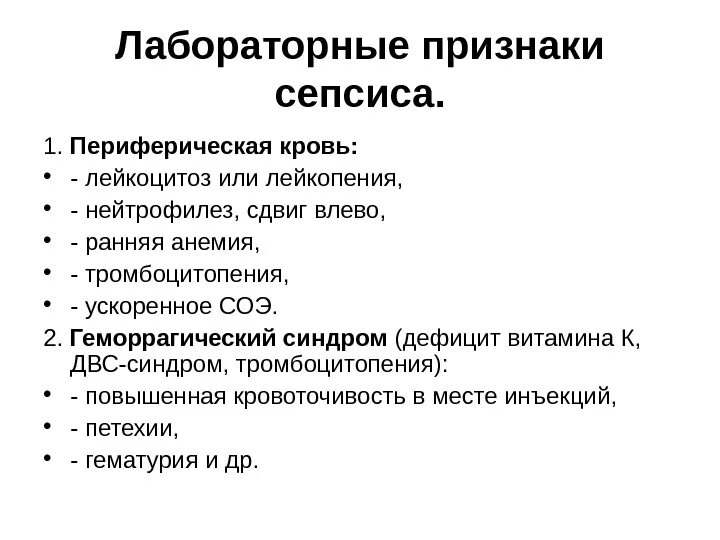 Лейкоцитоз тромбоцитопения. Лабораторно – инструментальные критерии ВУИ. Лабораторная диагностика сепсиса у новорожденных. Лабораторные критерии сепсиса у новорожденных. Лабораторные признаки сепсиса.