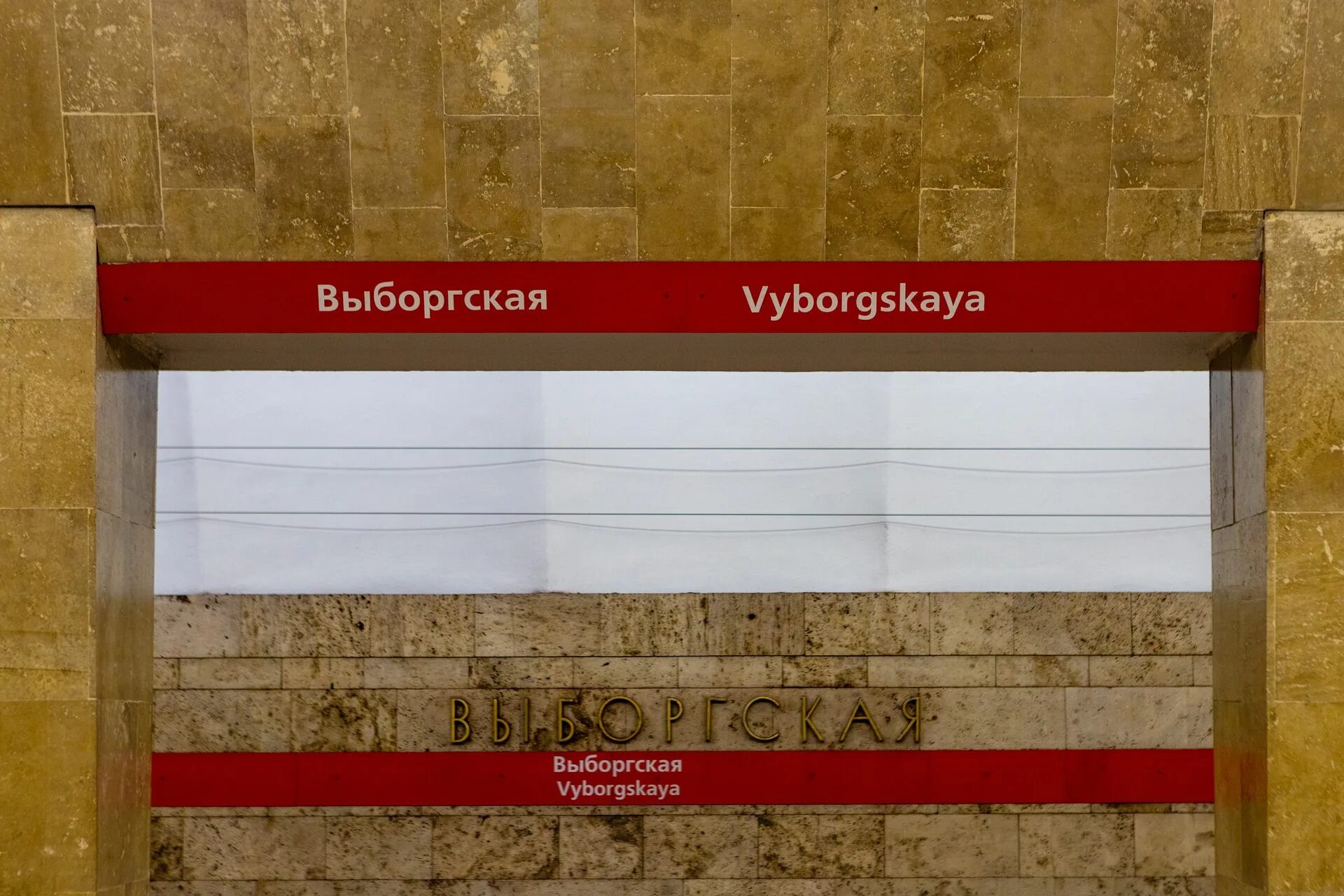 Метро петербурга вывеска. Станция метро выборгская спб. Выборгская метро закрывают. Станция метро выборгская спб. Выборгская метро закрывают.