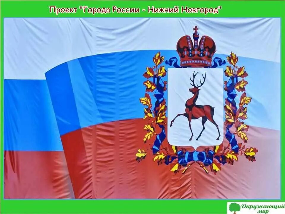 Экономика родного края Нижний Новгород. Проект экономика родного края Нижний Новгород. Проект экономика родного кра. Проект экономика родного края. Нижегородский край презентация