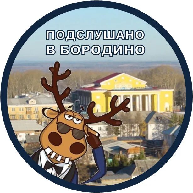 Подслушано бородино красноярский. Подслушано в бородино. подслушано в бородинском. подслушано в бородино в контакте.