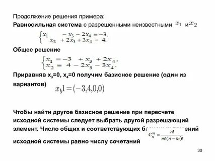 Общие и базисные решения систем линейных уравнений