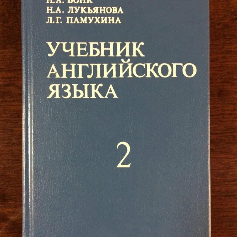 Бонк английский купить. Учебник Бонк. Английский язык Бонк. Бонк учебник английского языка.