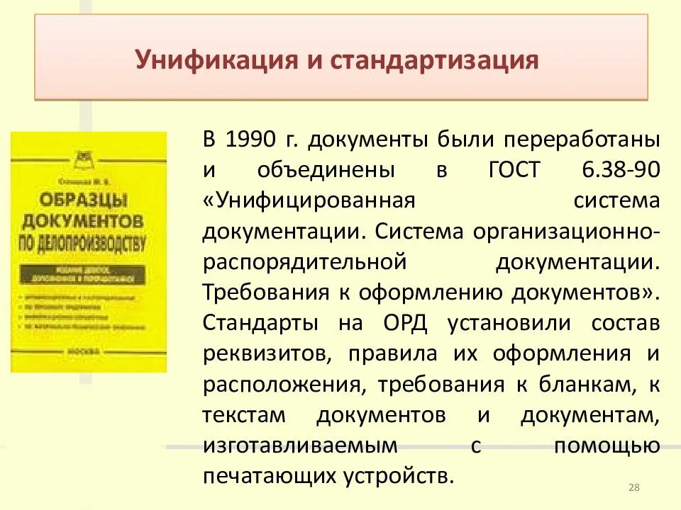 Унификация стандартизации примеры. Унифицированные системы документов. система документации в делопроизводстве это. унификация и стандартизация документов. стандартизация это в делопроизводстве.
