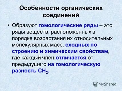 Отличие органических соединений от неорганических