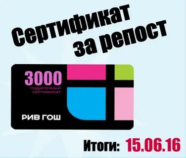 Рив гош номинал