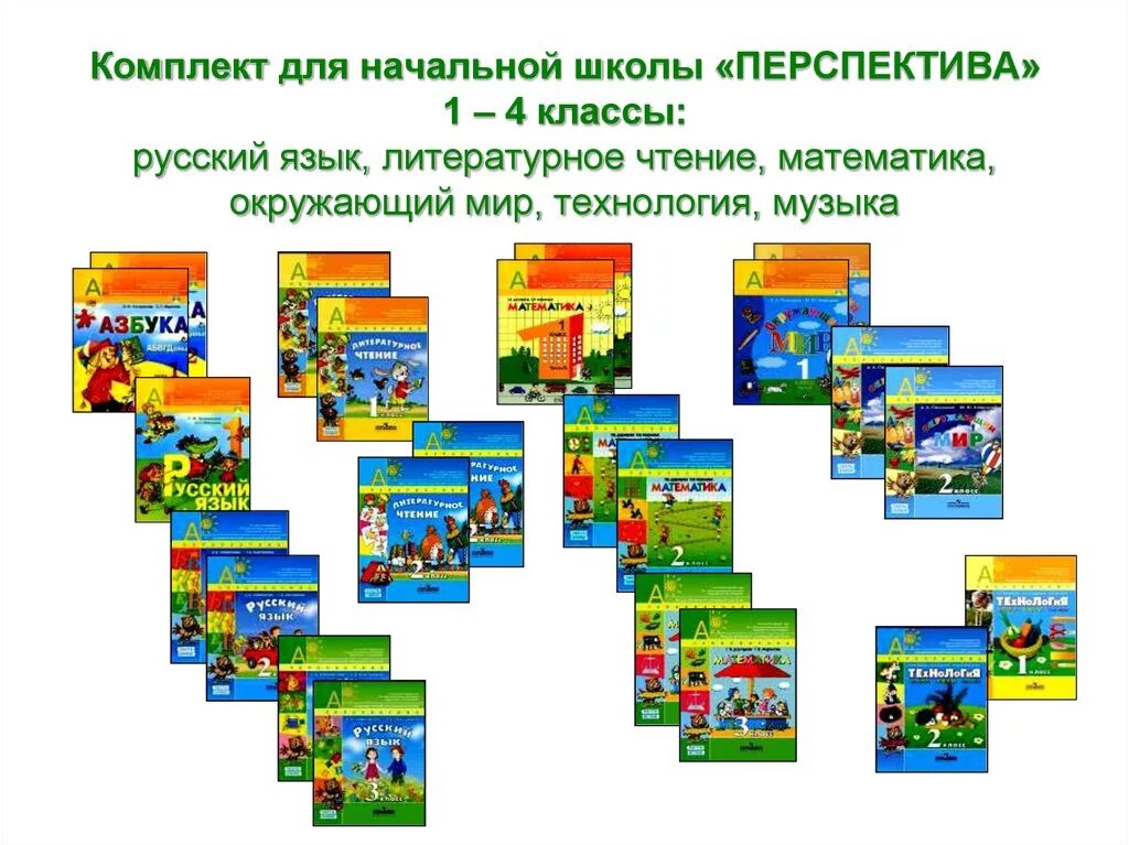 Литературный язык 4 класс. Система учебников УМК перспектива. Школьная программа перспектива начальная школа. УМК перспективная начальная школа и перспектива. УМК перспектива авторы программы.