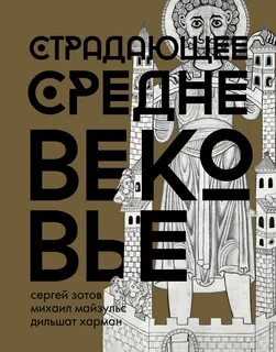 Автор книги средневековье