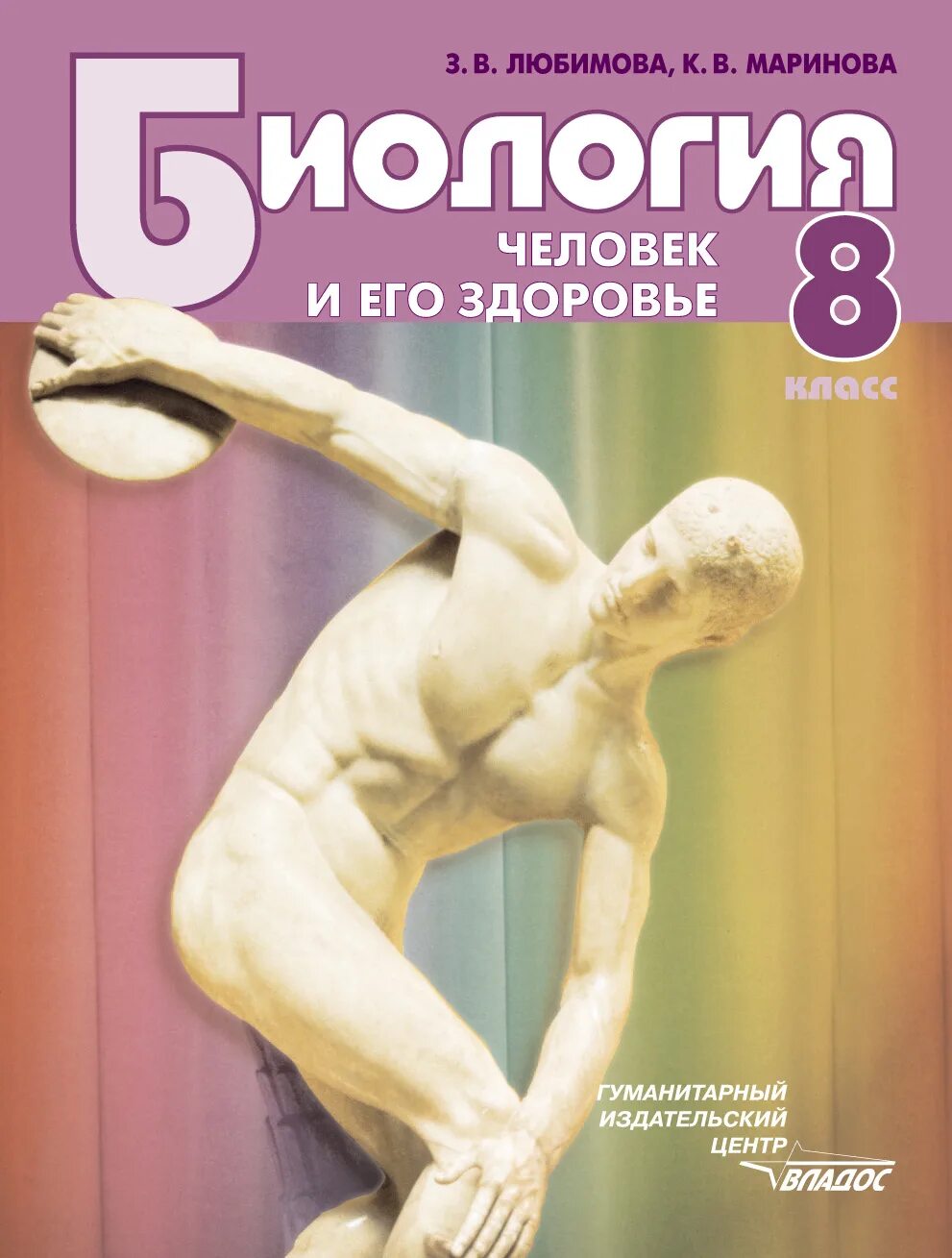 Ученик по биологии 8 класс. Учебник биология человек и его здоровье 8 класс. Человек и его здоровье биология 8 класс. Биология 8 класс учебник человек. Любимова Маринова биология 8 класс.