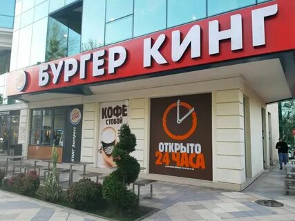 Бургер кинг жд