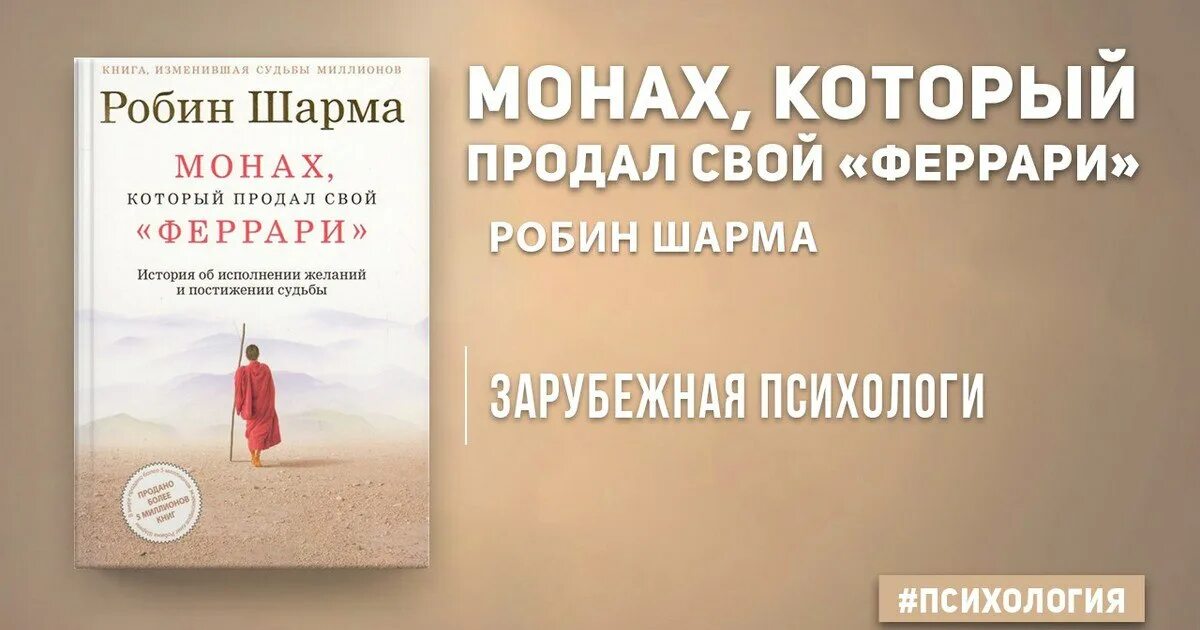 Монах который продал феррари. Робин шарма монах. Манах который продал свай феррари. Роберт шарма монах который продал свой феррари. Монах который продал свой феррари полностью.