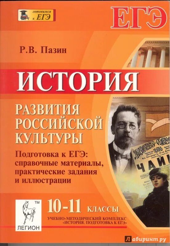 История класс подготовка егэ. Пазин история русской культуры. История Российской культуры ЕГЭ. Пазин история развития Российской культуры. Пазин культура России ЕГЭ.