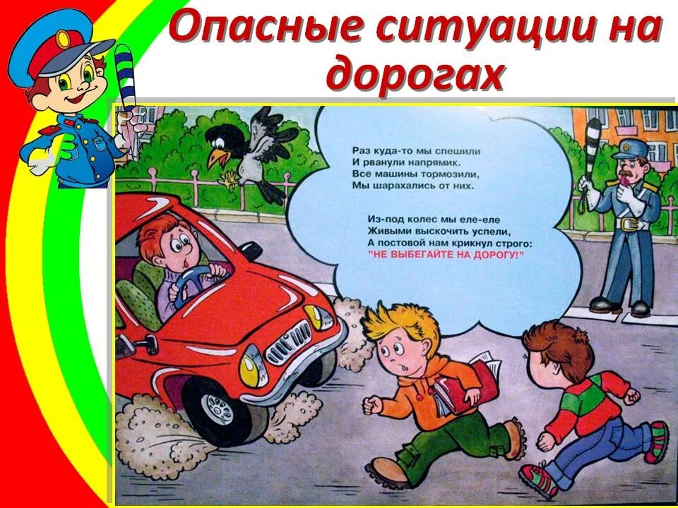 Рассказ нужная дорога. Опасные ситуации на дороге. Опасные дорожные ситуации для детей. Ситуации на дороге для детей в картинках. Опасность на дороге.