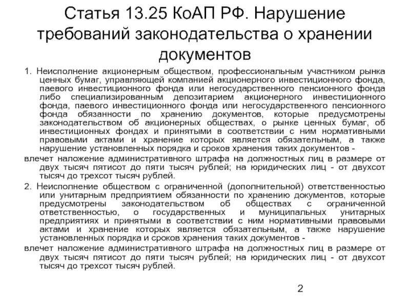 Статья 13.1. Минкультуры РФ от 25.08.2010  558. Статья 13 Украины. Приказ Минкультуры 558 от 25.08.2010 правила хранения документов.