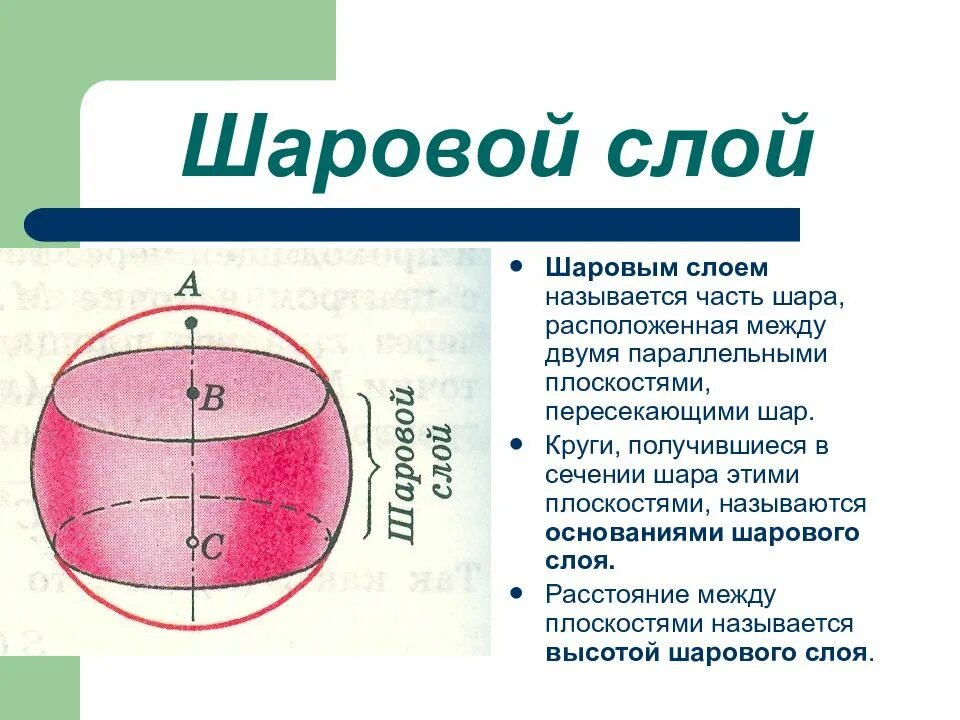 Сечения шара двумя параллельными плоскостями. Сфера шаровой сектор шаровой слой шаровой сегмент сечение. объем слоя шара формула. объем шарового слоя. основания шарового слоя.