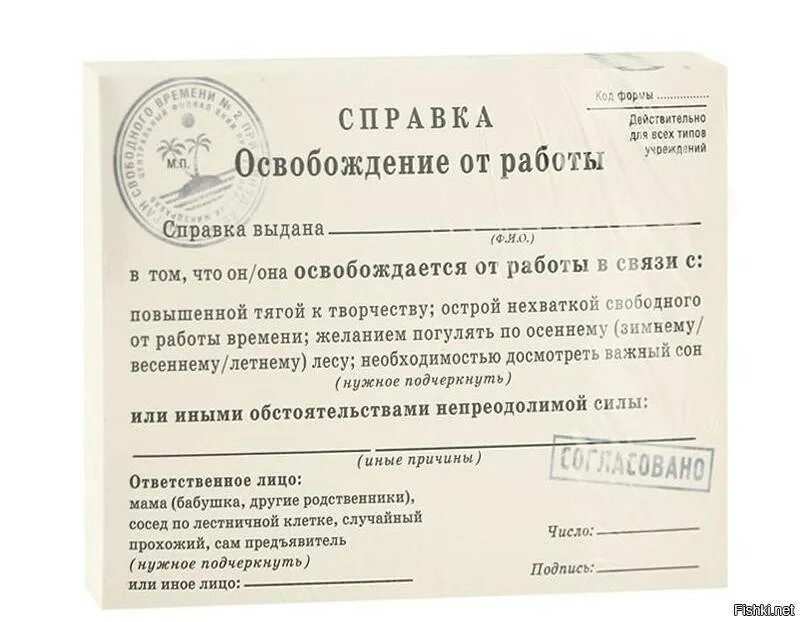 Отмазка от работы на один день. Справка освобождение от работы. справка освобождение от работы шуточная. шуточное освобождение от работы. справка освобождение от работы прикол.