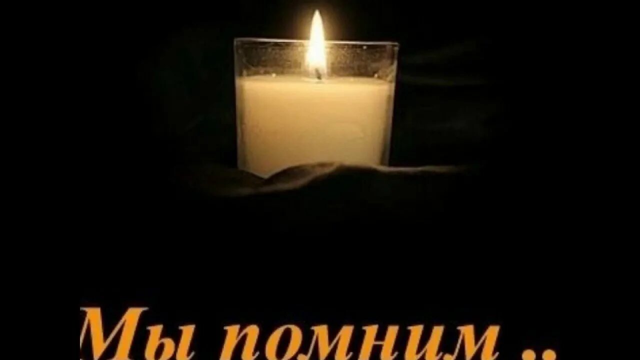 Помним скорбим 40 дней. День памяти помним скорбим. Свеча памяти. Годовщину смерти отмечают день