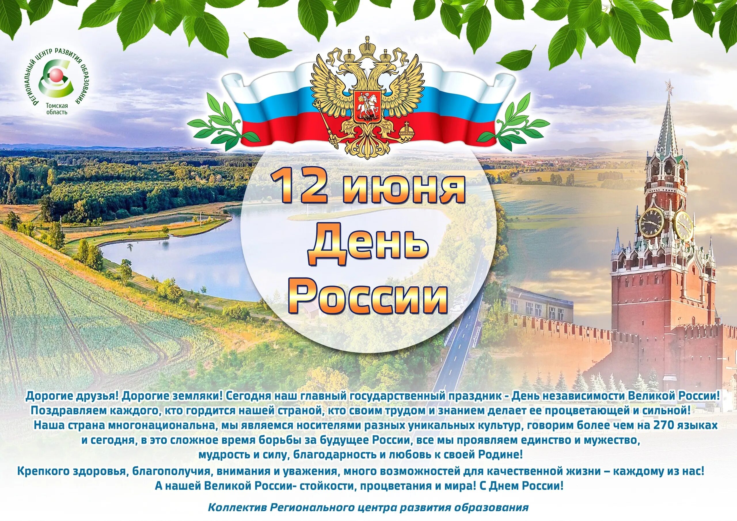 С праздником день России. С днем России поздравления. С днём России 12 июня. День России плакат. 20 лет дня россии