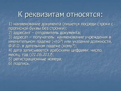 Реквизитам документа относят