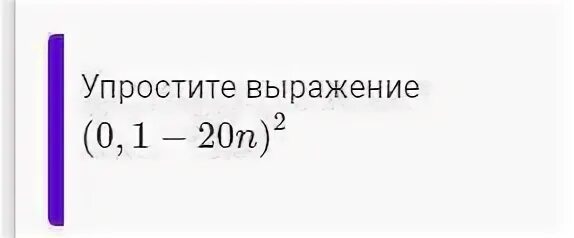 Представь многочлен в виде квадрата суммы или разности 0,01-0, 22n+1, 21n^2. Выразить в 0 50