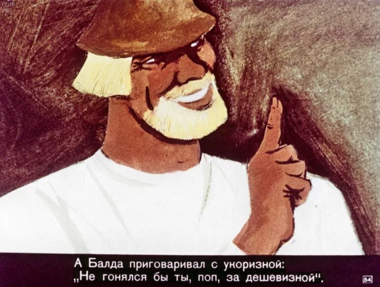 Гоняющийся за дешевизной богач 8 букв. Не гонялся бы ты поп за дешевизной. а балда приговаривает. а балда приговаривал с укоризной. диафильм сказка о попе и работнике его балде.