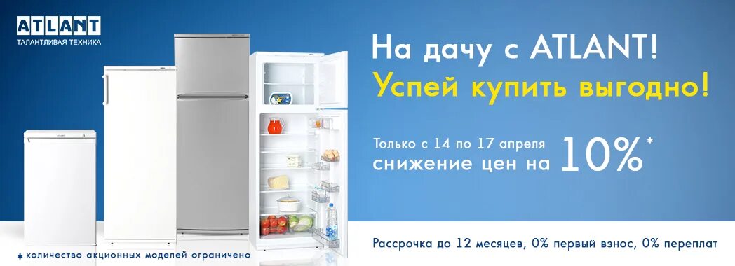 Акция на холодильники. Реклама холодильников Атлант. Реклама скидки на холодильники и морозильники. Акция бытовая техника. Во время распродажи холодильник продавался 14 процентов