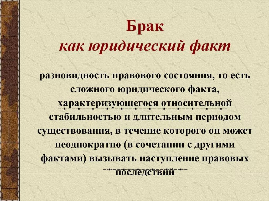 Виды браков юридический. Брак как юридический факт. Вступление в брак как юридический факт. Юридические факты заключение брака. Заключение брака является видом юридических фактов.