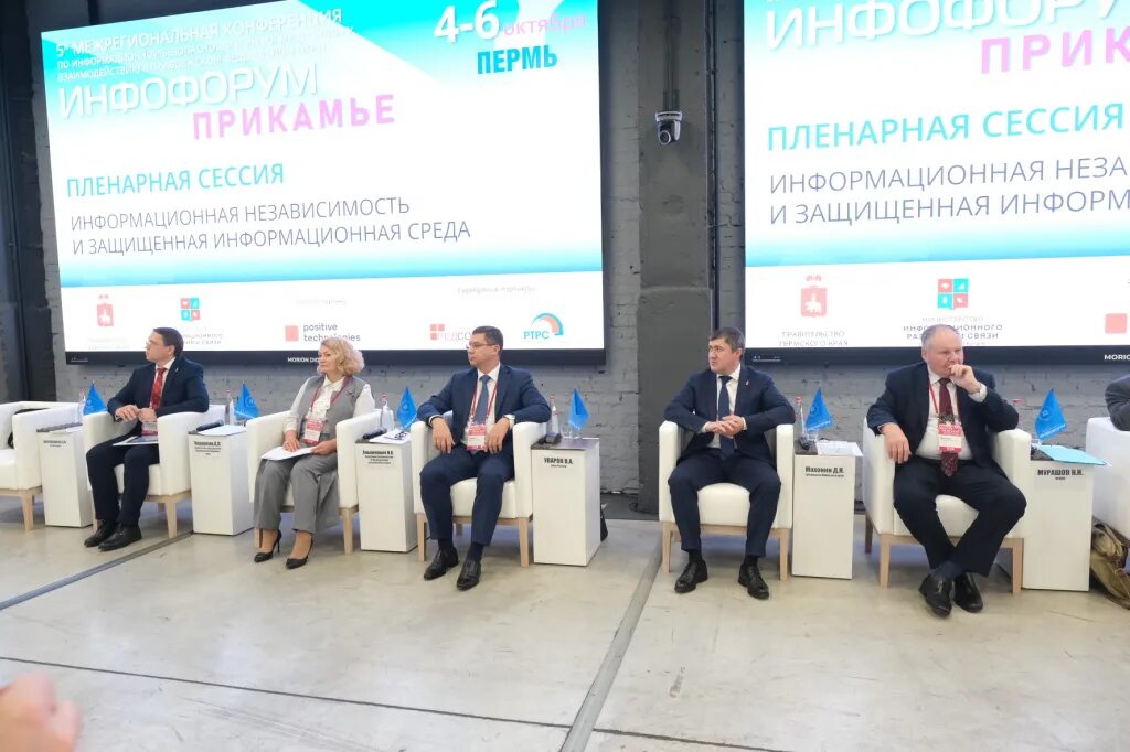 Информационная независимость. Инфофорум прикамье 2025. конференция по информационной безопасности. импортозамещение в ит. правительство информационная безопасность.