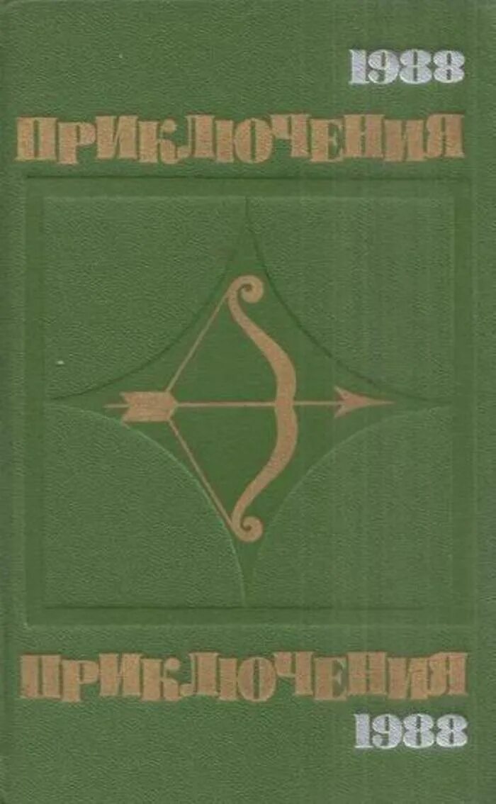 Новые приключения сборник. Приключения 1988. 1988 Книга.