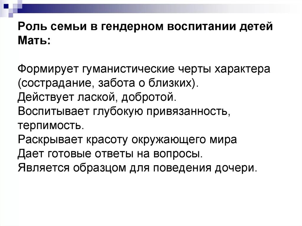 Гендерная роль мужчины. Роль семьи в гендерном воспитании. Гендерные роли в семье. Роль матери в гендерном воспитании ребенка. Факторы гендерных ролей.