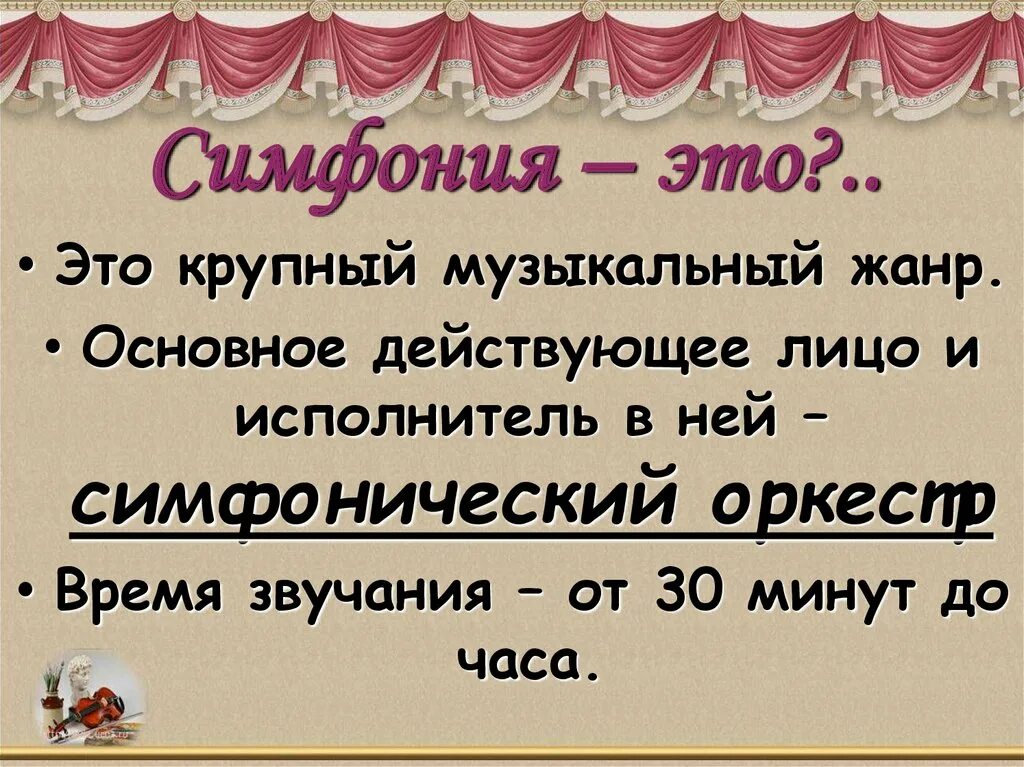 Жанр симфония в музыке. Симфония это в Музыке 3 класс. Что такое симфония понятие для детей. Музыкальный Жанр симфония. Знать понятие симфония.