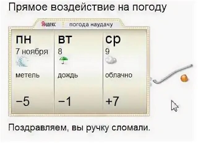 Изменить погоду