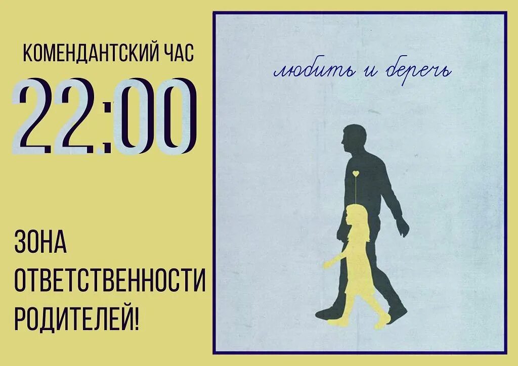 Время работы комендантский. Комендантский час. Комендантский час рисунок. Зона ответственности родителей. Комендантский час 2023.