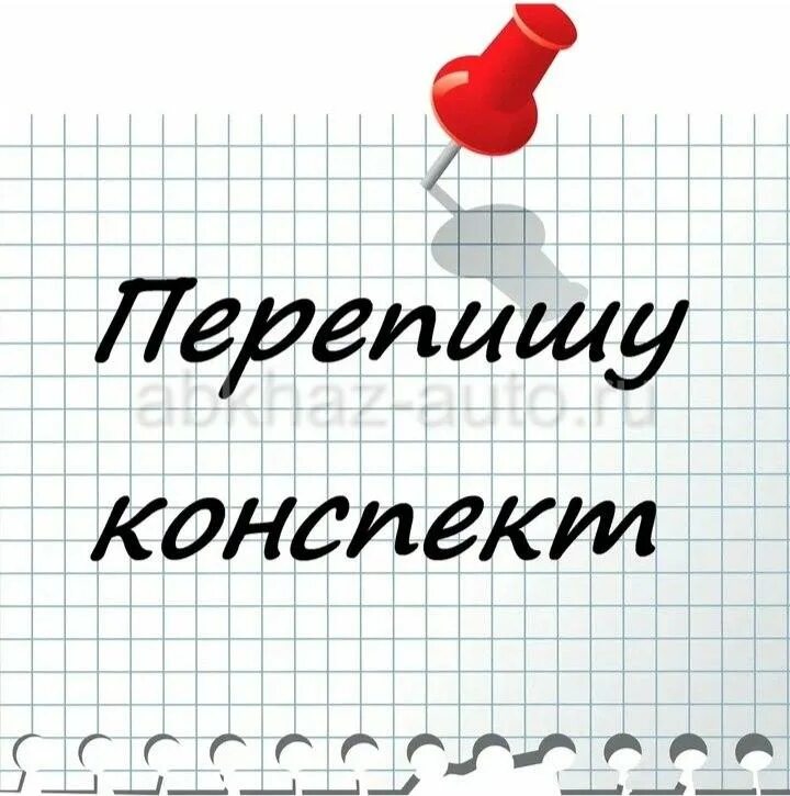 Перепишите лекцию