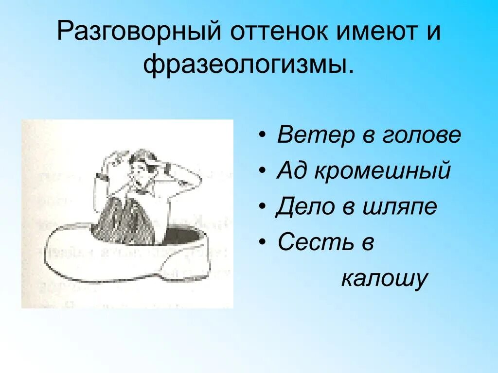 Объясните значение фразеологизма бросать слова на ветер. Фразеологизмы разговорного стиля. Разговорно бытовые фразеологизмы. Фразеологизмы про ветер. Разговорные фразеологизмы примеры.