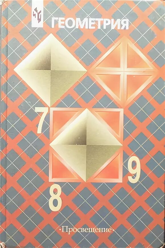 Учебник геометрии 8 класс 2023. Учебник по геометрии. Геометрия 7-9 класс учебник. Учебник геометрии 7. Геометрия Атанасян 7-9.