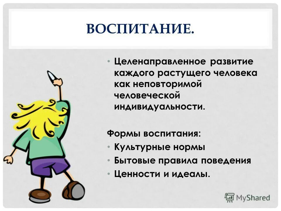 Воспитанным как пишется правильно. Воспитание культурного человека. Формы воспитания культурные нормы. Ценности и идеалы в воспитании. Формы воспитания которые определяются обществом.