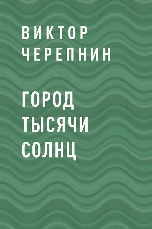 Мир тысячи солнц. Черепнин виктор валерьевич. 1000 солнц книга. черепнин. с силой тысячи солнц.