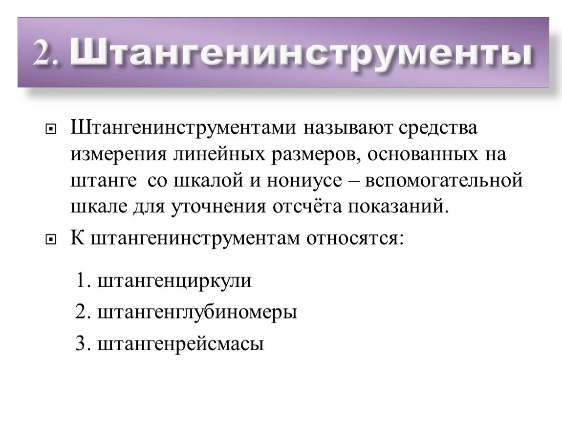 Средства измерения размеров. Средство измерений линейных величин. Методы измерения штангенинструментами. Линейные средства измерения.