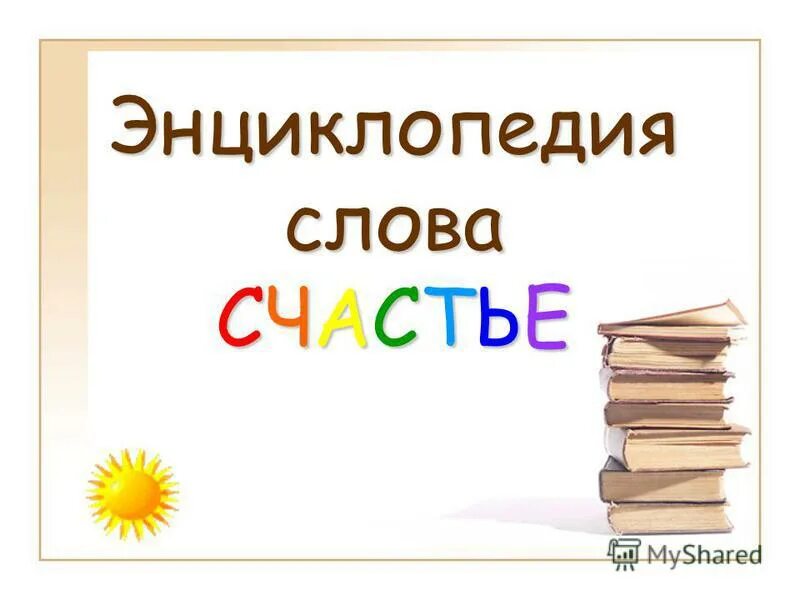 Замени слово счастливый. Энциклопедия одного слова. Энциклопедия слова счастье. Проект энциклопедия слова. Проект на тему энциклопедия одного слова.