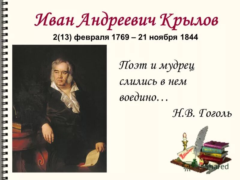 Слушать ивана андреевича крылова. Ивана Андреевича Крылова (1769-1844) басни.