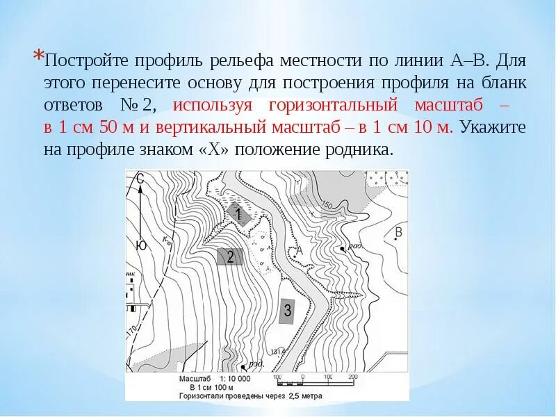 Постройте профиль по линии а б. Построение профиля местности. Профиль рельефа местности. Построение профиля рельефа местности. Горизонтальный профиль местности.