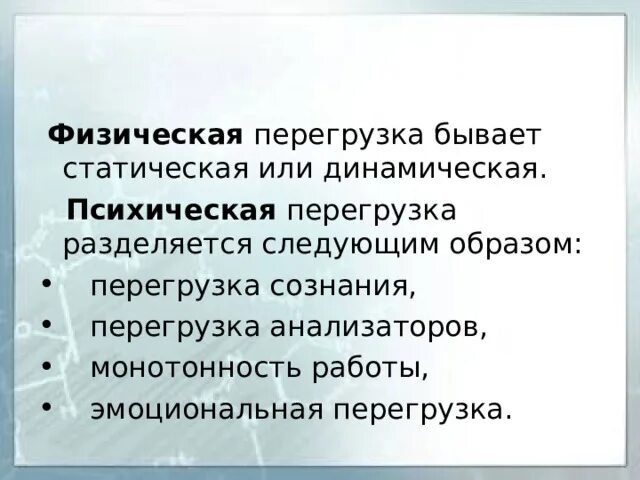 Психическое напряжение. Нервно-психическая устойчивость. Психофизиологические опасные и вредные факторы. Физические перегрузки подразделяются на. Показатели характеризующие нервно психические перегрузки организма.