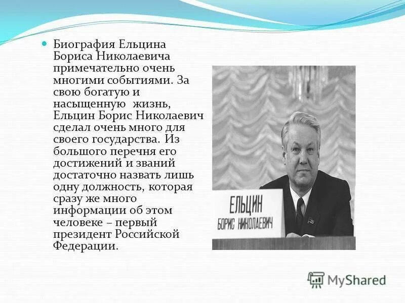 Образование б н ельцина. Б Н Ельцин деятельность. Б Н Ельцин годы правления.